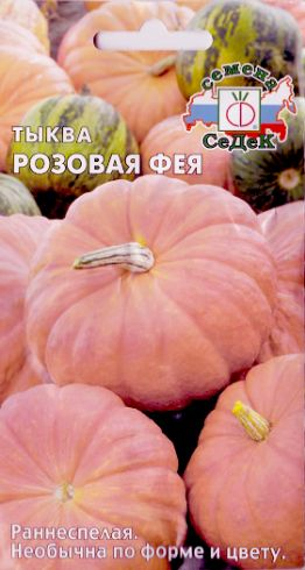 Тыква Розовая Фея 1г Ц СеДеК