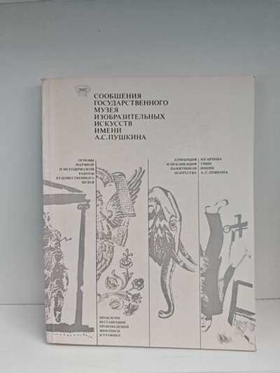 Сообщения Государственного музея изобразительных искусств имени А.С. Пушкина. Выпуск шестой