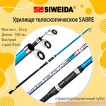 Удилище телескопическое SIWEIDA SABRE 5,00m с/к
