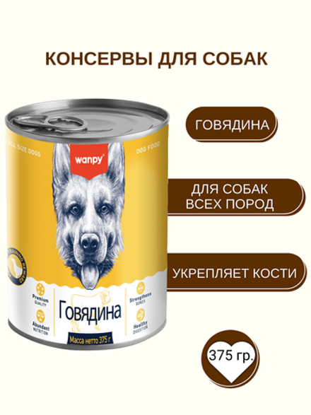 Wanpy Dog Консервы для собак из говядины, 375 г