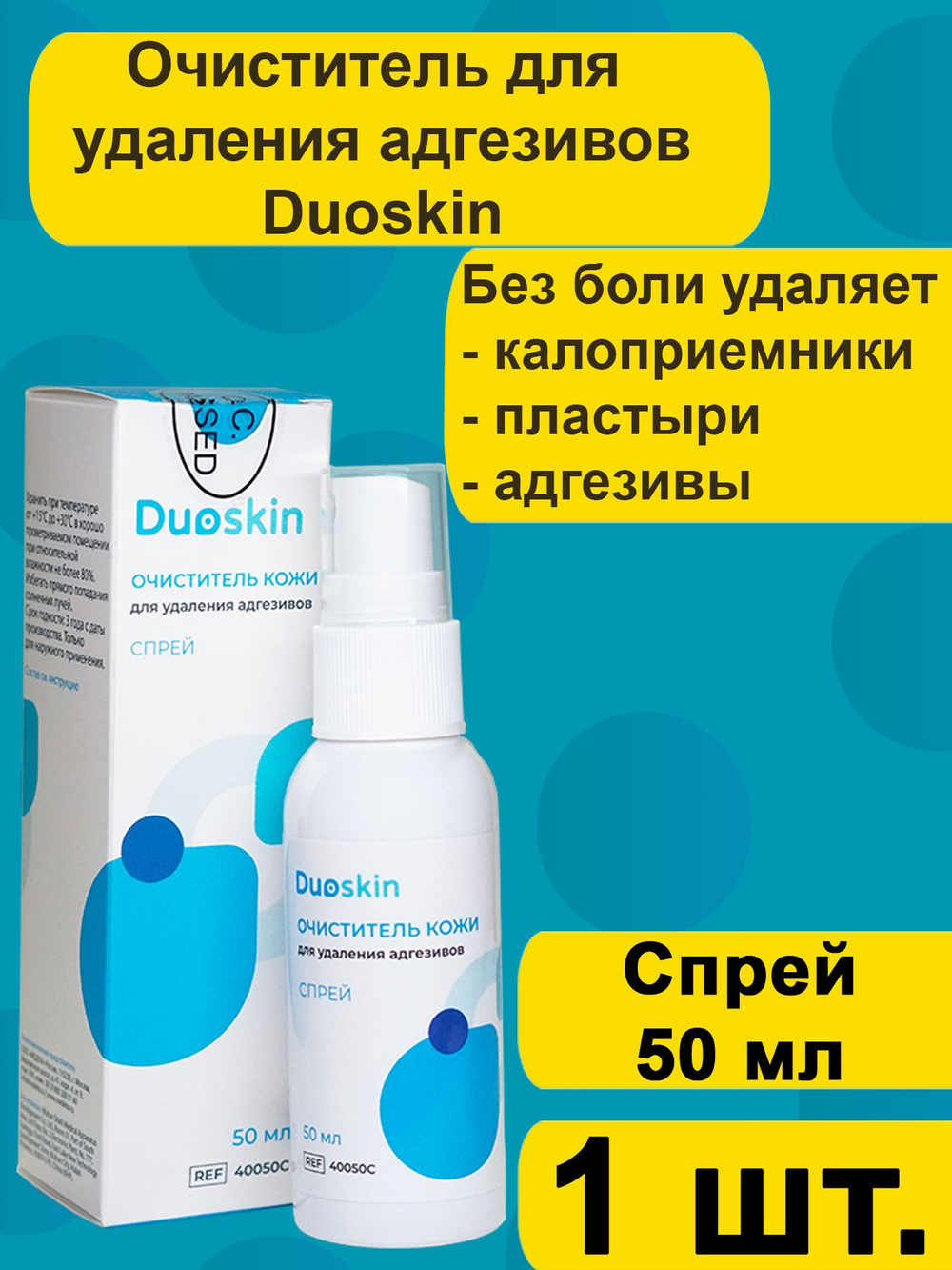Очиститель для удаления адгезивов Антиклей Duoskin спрей