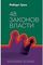 48 законов власти
