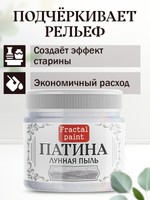 Патина «Лунная пыль» 30 мл