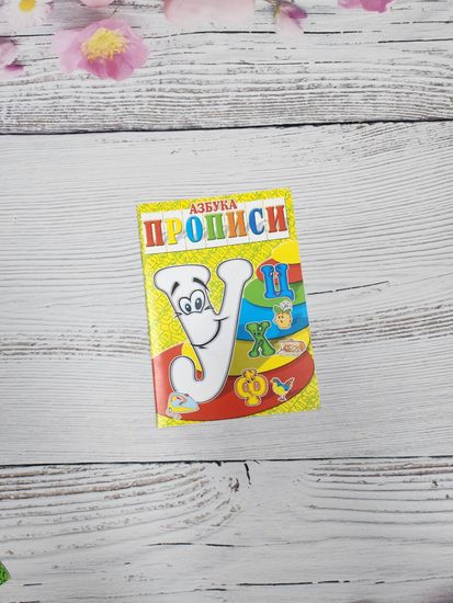 Набор книг прописи Азбука, Готовимся к школе 8 шт