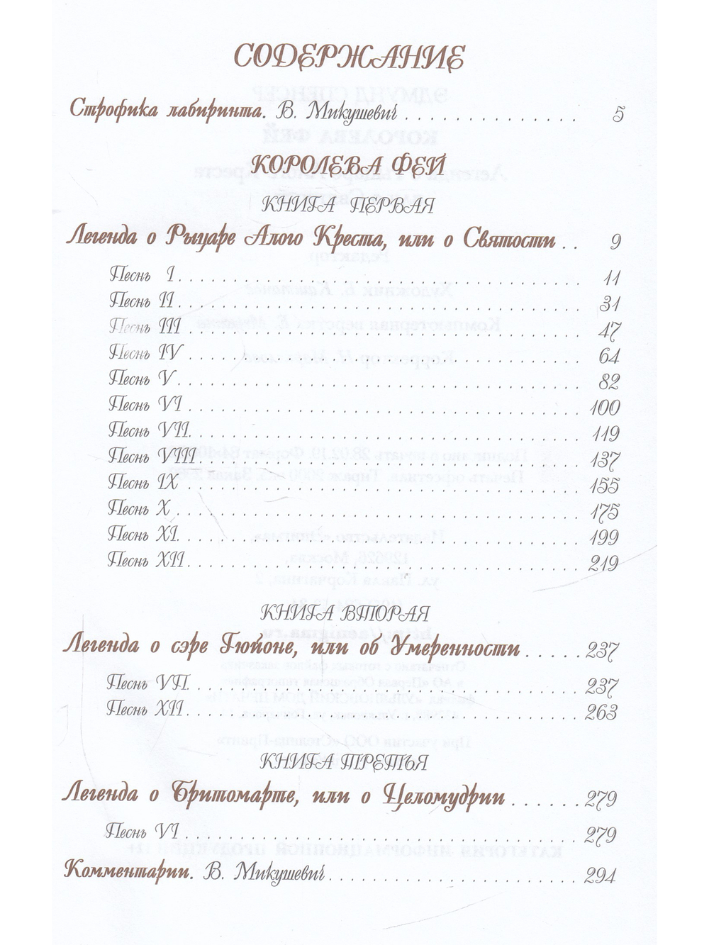 Королева фей. Кн 1. Легенда о Рыцаре Алого Креста, или о Святости