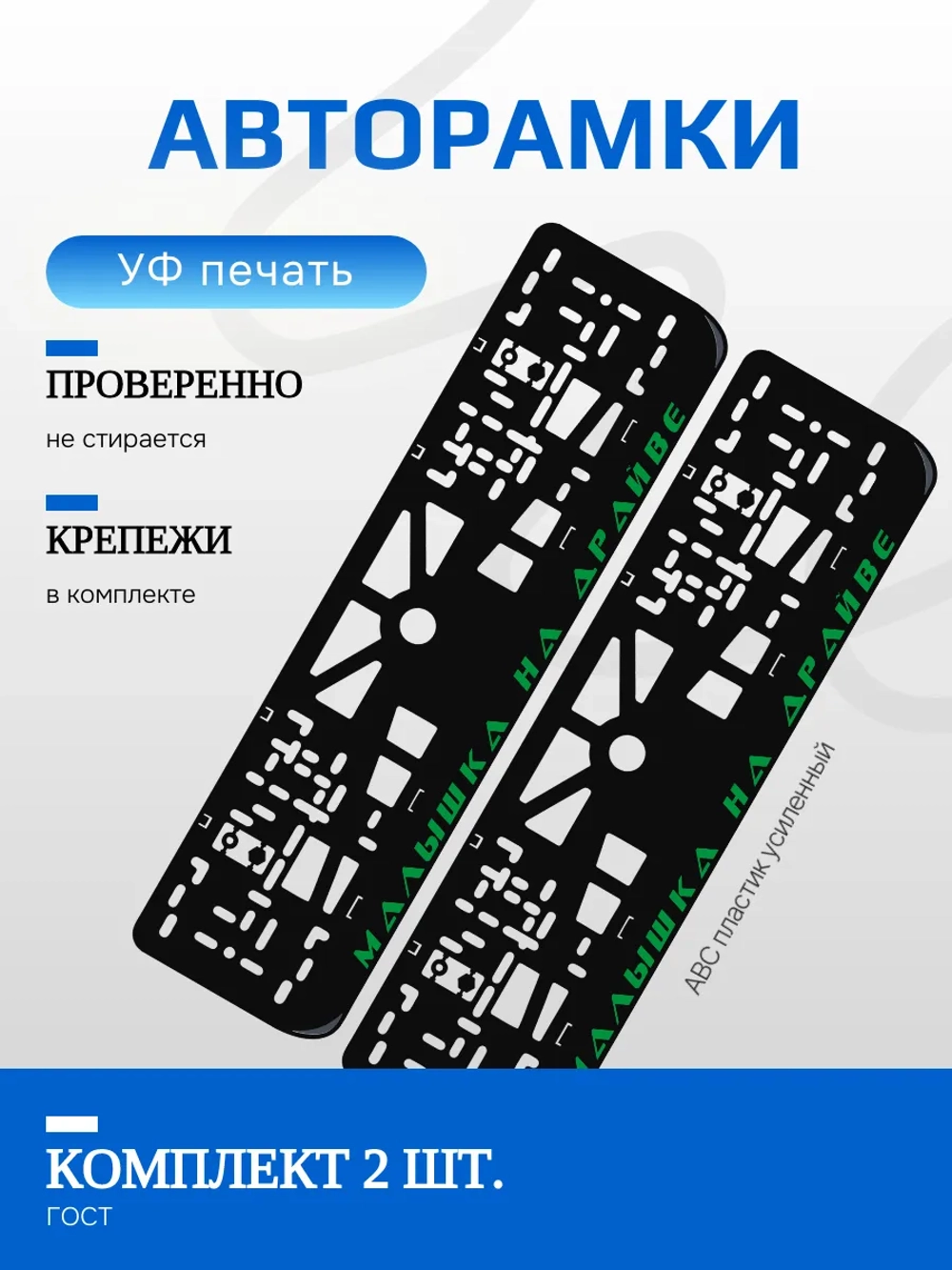 Автомобильные рамки. Малышка на драйве GREEN 2 шт