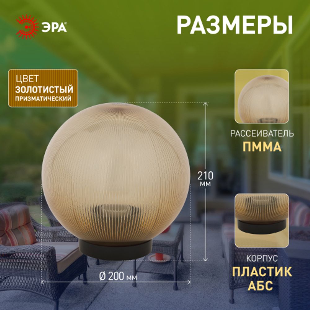 Садово-парковый светильник ЭРА НТУ 02-60-203 шар золотистый призма на опору / кронштейн IP44 Е27 max60Вт d200mm