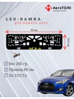 Рамка для номера с подсветкой. YELLOW надпись Лёха Hyundai.