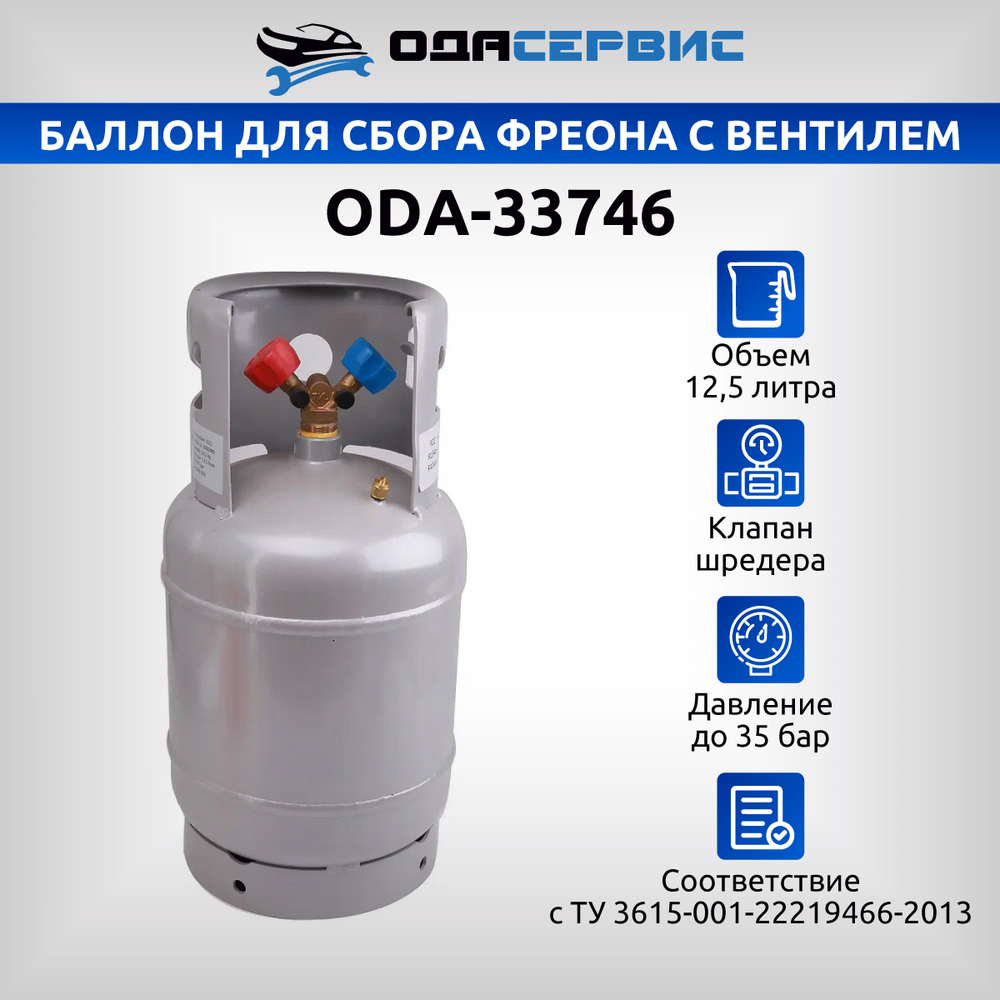 Баллон для сбора фреона, с вентилем, 12,5 л. ОДА Сервис ODA-33746