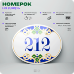 Номер на дверь квартиры 212, для кабинета, офиса, в средиземноморском стиле, шильдик 10 х 7,5 см, белый, Айдентика Технолоджи