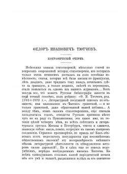 Биография Федора Ивановича Тютчева | И.С. Аксаков