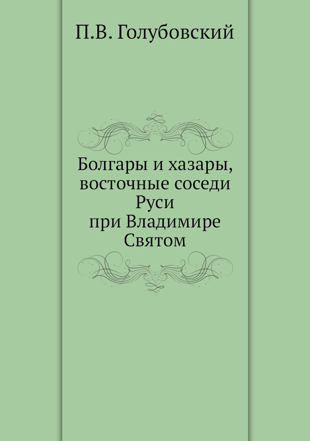 Болгары и хазары, восточные соседи Руси при Владимире Святом | П.В. Голубовский