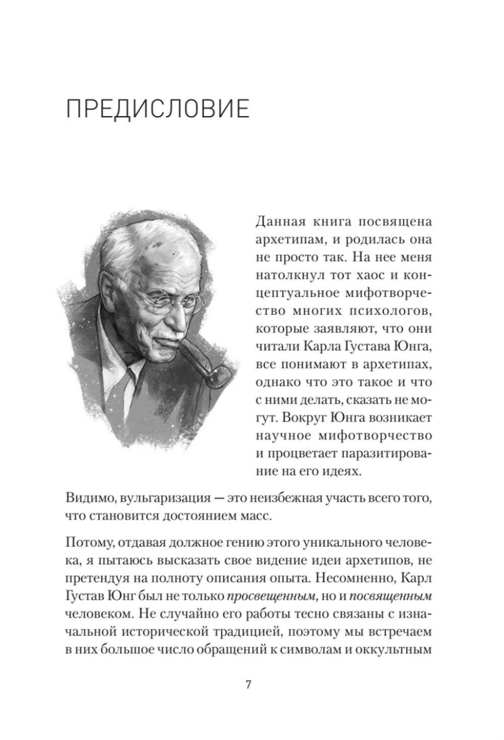 Архетипы. Как понять себя и окружающих Структура личности в жизни, бизнесе, переговорах и брендинге