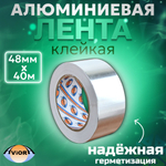 Алюминиевая клейкая лента 48мм х 40м