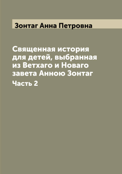 Священная история для детей, выбранная из Ветхаго и Новаго завета Анною Зонтаг. Часть 2 | Зонтаг Анна Петровна