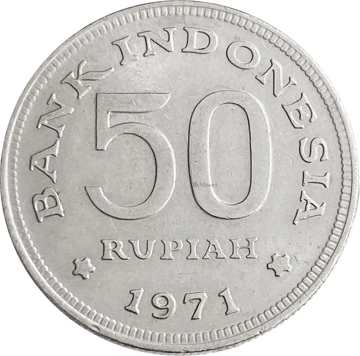 50 рупий 1971 Индонезия