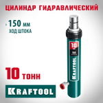 KRAFTOOL 10 т, гидравлический цилиндр, Профессионал (43427-10)
