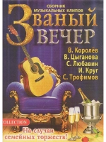 Звезды шансона - Званый вечер (2 DVD)