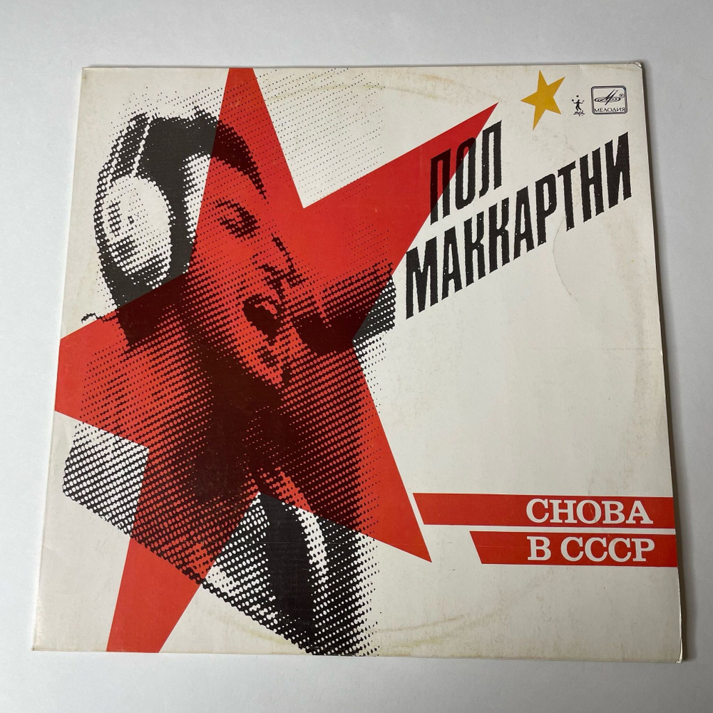 Винтажная виниловая пластинка LP Пол Маккартни Снова В СССР (СССР 1988) Все В Порядке, Мама
