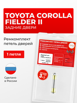 Ремкомплект (втулки) петель задних дверей Toyota Corolla Fielder (II) [Кузов: E140, NZE141G, NZE144G, ZRE142G, ZRE144G] (1 петля, RPD9-1) 2006-2012