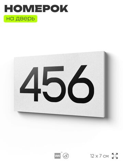 Номер на дверь 456, табличка на дверь для офиса, квартиры, кабинета, аудитории, склада, белая 120х70 мм, Айдентика Технолоджи