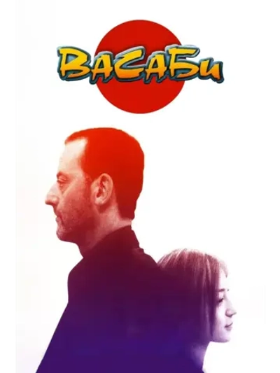 Васаби (2001) (DVD-R)