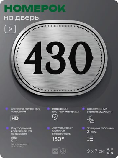 Номерок на дверь квартиры 430, для кабинета, офиса, шильдик 9 х 7 см, брашированная сталь, Айдентика Технолоджи