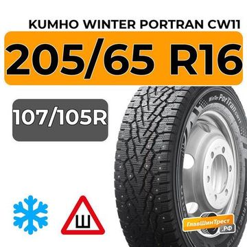 Kumho Winter Portran CW11 205/65 R16C 107/105R шип.
