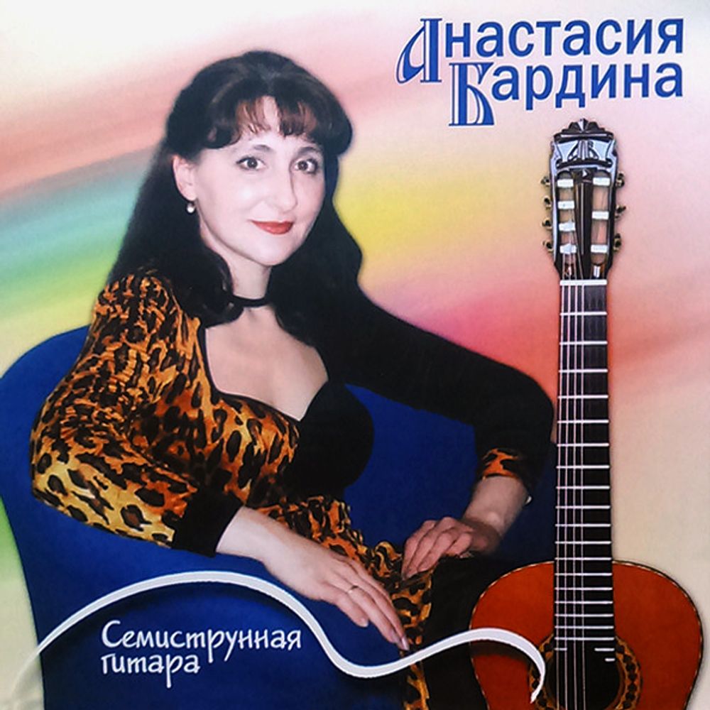 Анастасия Бардина / Семиструнная Гитара (CD) Анастасия Бардина / Семиструнная Гитара (CD)