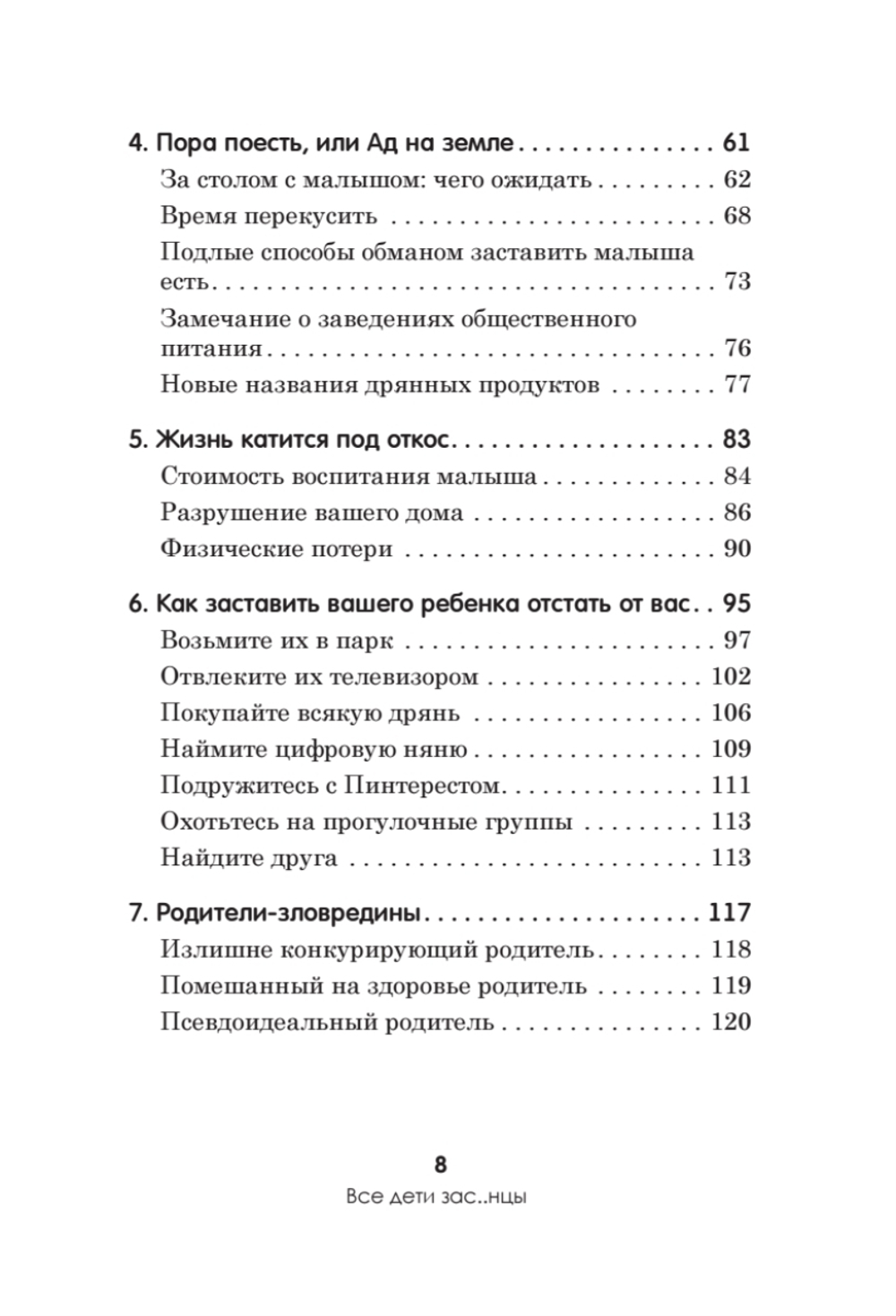Все дети - зас..нцы. И это не ваша вина