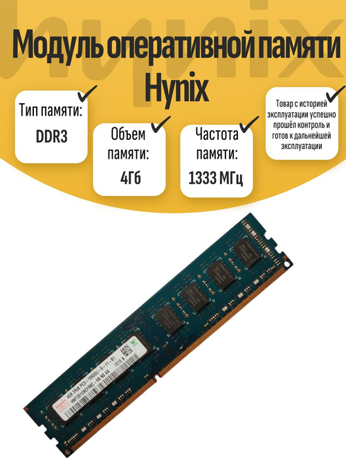 Оперативная память DIMM DDR3 Hynix 4Гб 1333МГц