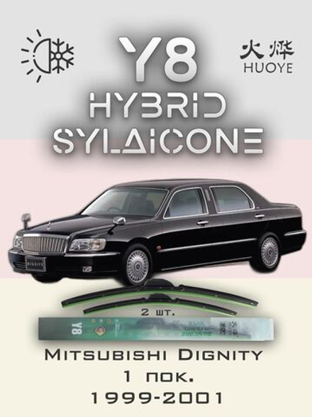 Щетки стеклоочистителя HUOYE Y8 550/525 мм на Mitsubishi Dignity | Hook/J-Hook
