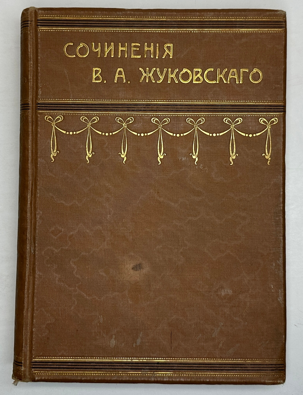 Жуковский В.А. Сочинения. В 2 т. М.: Изд. Т-ва И.Д. Сытина, 1902г.