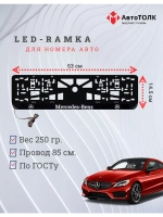 Рамка для номера с подсветкой. Mercedes.