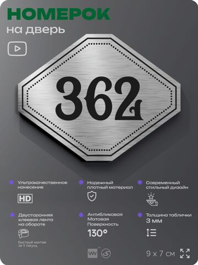 Номерок на дверь квартиры 362, для кабинета, офиса, шильдик 9 х 7 см, брашированная сталь, Айдентика Технолоджи
