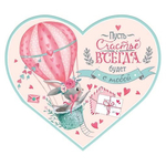 Открытка двойная "Пусть счастье всегда будет с тобой", 159х297 мм, с текстом, термография, форма-сердце, зайка