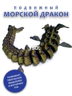 Морской дракон