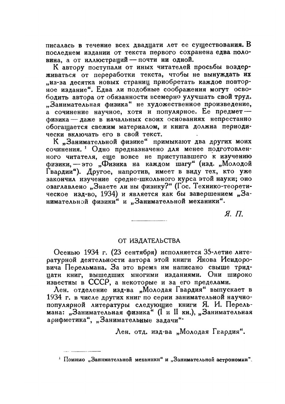 Занимательная физика. Книга 1 | Я. И. Перельман