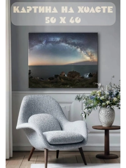 Картина на стену 40 X 50 Звездная ночь