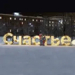 Светящаяся объемная надпись "Счастье"