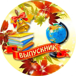 Медаль Выпускник (металл) ММП00089