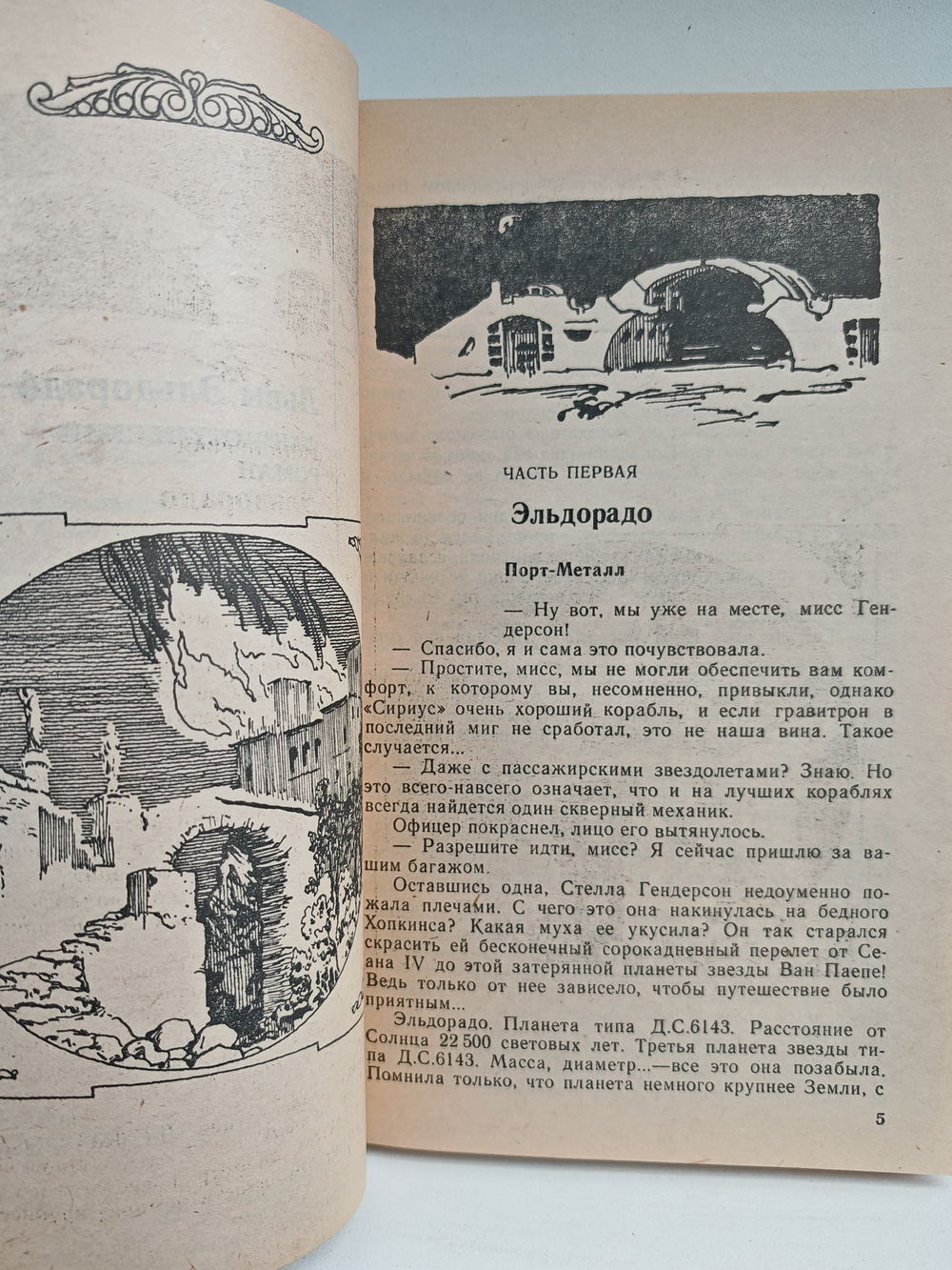 Львы Эльдорадо (Бегство Земли. Робинзоны Космоса)