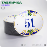 Адресная табличка с номером дома 51, на фасад и забор, на дверь, овальная в средиземноморском стиле, 29х23 см, Айдентика Технолоджи