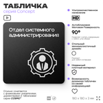 Табличка Отдел системного администрирования, на дверь и стену, навигационная и информационная, серия CONCEPT, 18х18 см, Айдентика Технолоджи