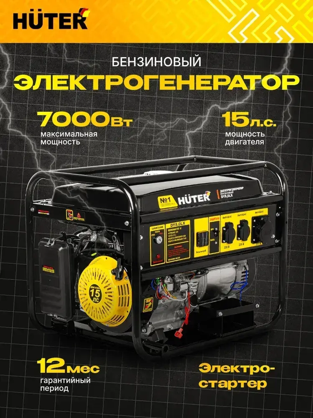 Генератор бензиновый DY8,0LX Huter - электростартер; 6,5кВт