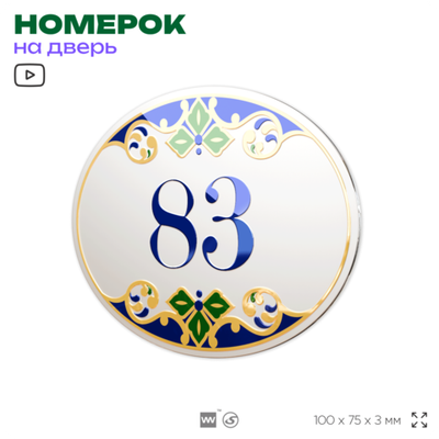 Номер на дверь квартиры 83, для кабинета, офиса, в средиземноморском стиле, шильдик 10 х 7,5 см, белый, Айдентика Технолоджи