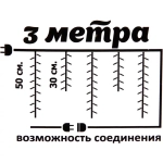 Гирлянда для дома БАХРОМА «Мерцание»ш3м*в30/50см 120ламп LED,прозрачн.провод, авторежим,IP-20, Теплый белый/Белое мерцание (возможность соединения)