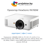 Проектор ViewSonic PA700W