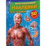 Многоразовые наклейками "Тело человека" 978-5-506-05661-4 (Умка)