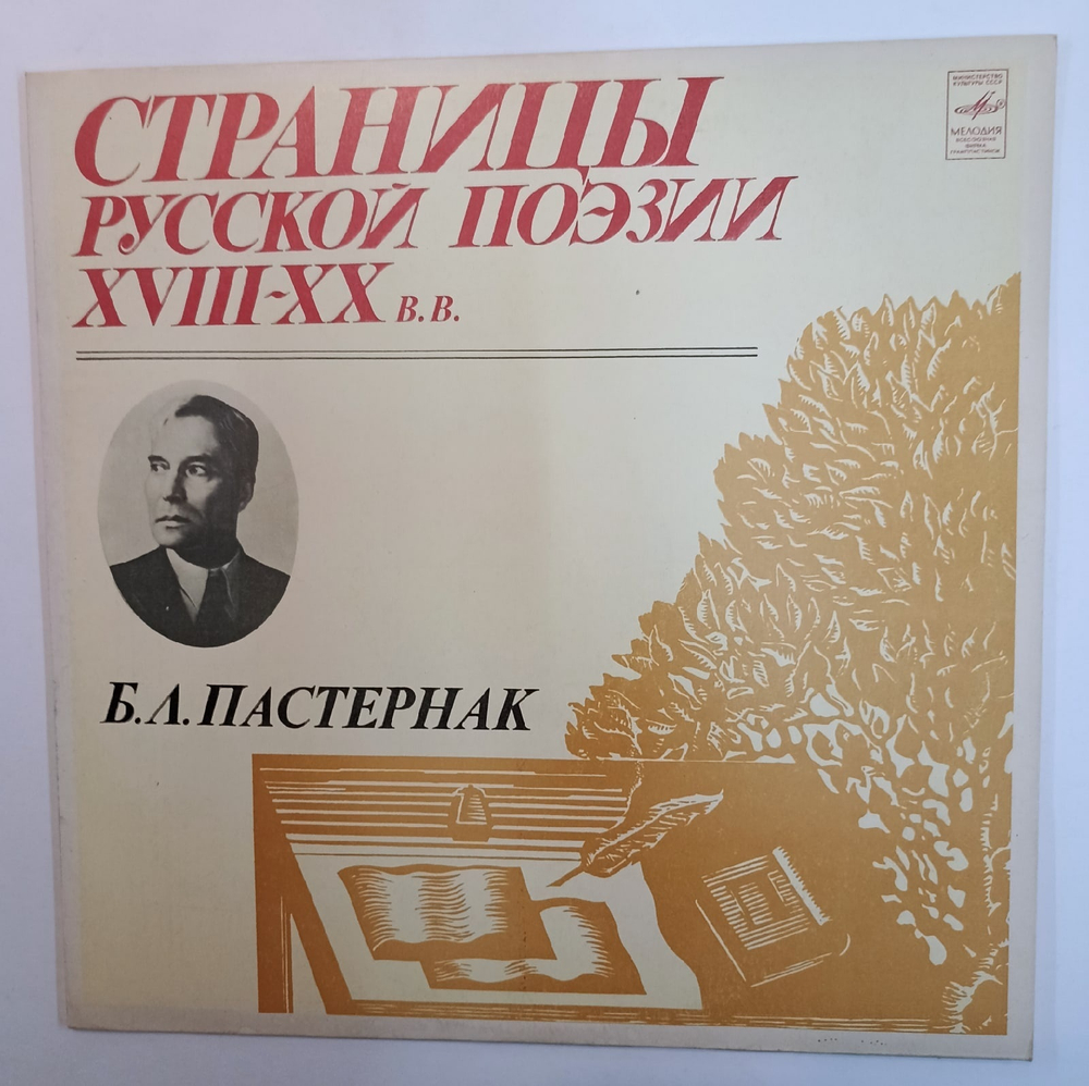 Б Л Пастернак Страницы Русской Поэзии XVIII, XIX, XX В В